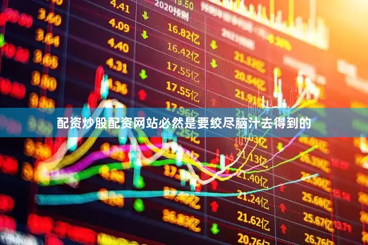 配资炒股配资网站必然是要绞尽脑汁去得到的