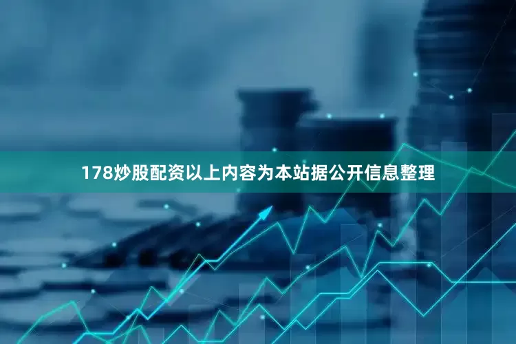 178炒股配资以上内容为本站据公开信息整理