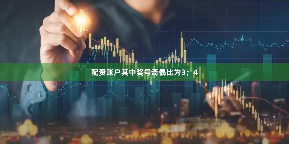 配资账户其中奖号奇偶比为3；4