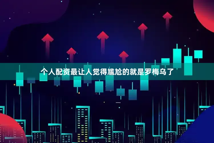 个人配资最让人觉得尴尬的就是罗梅乌了