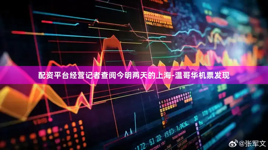 配资平台经营记者查阅今明两天的上海-温哥华机票发现