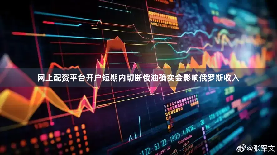 网上配资平台开户短期内切断俄油确实会影响俄罗斯收入